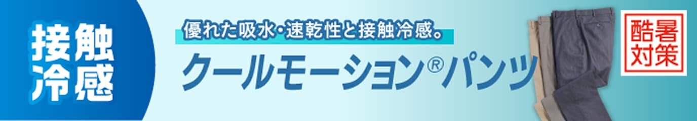 クールモーションパンツ