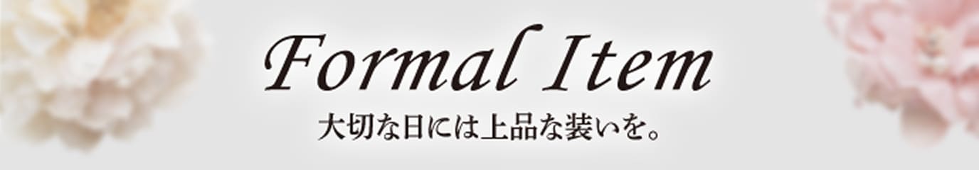 フォーマルアイテム