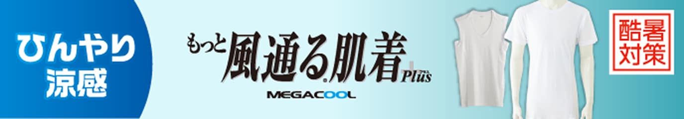 もっと風通る肌着