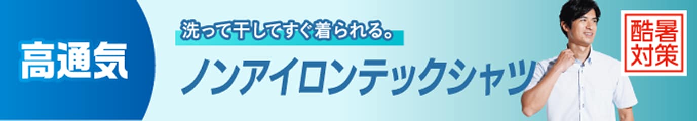 ノンアイロンテックシャツ