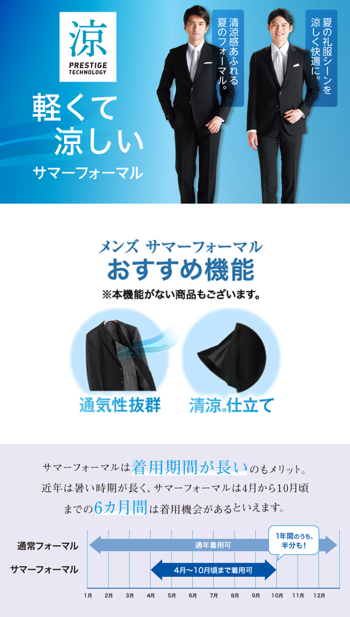 軽くて涼しいサマーフォーマル