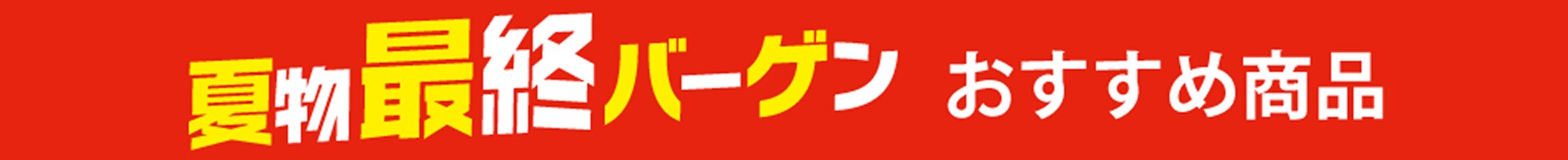 夏物最終バーゲン おすすめ商品