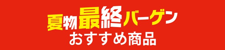 夏物最終バーゲン おすすめ商品