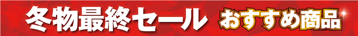 夏対策 夏物バーゲン おすすめ商品