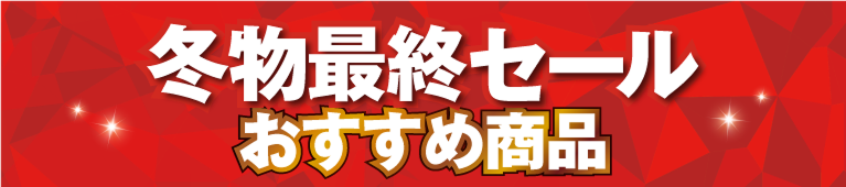 夏対策 夏物バーゲン おすすめ商品