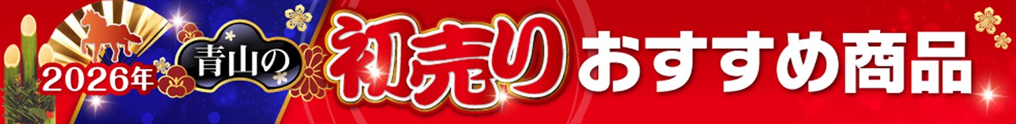 夏対策 夏物バーゲン おすすめ商品