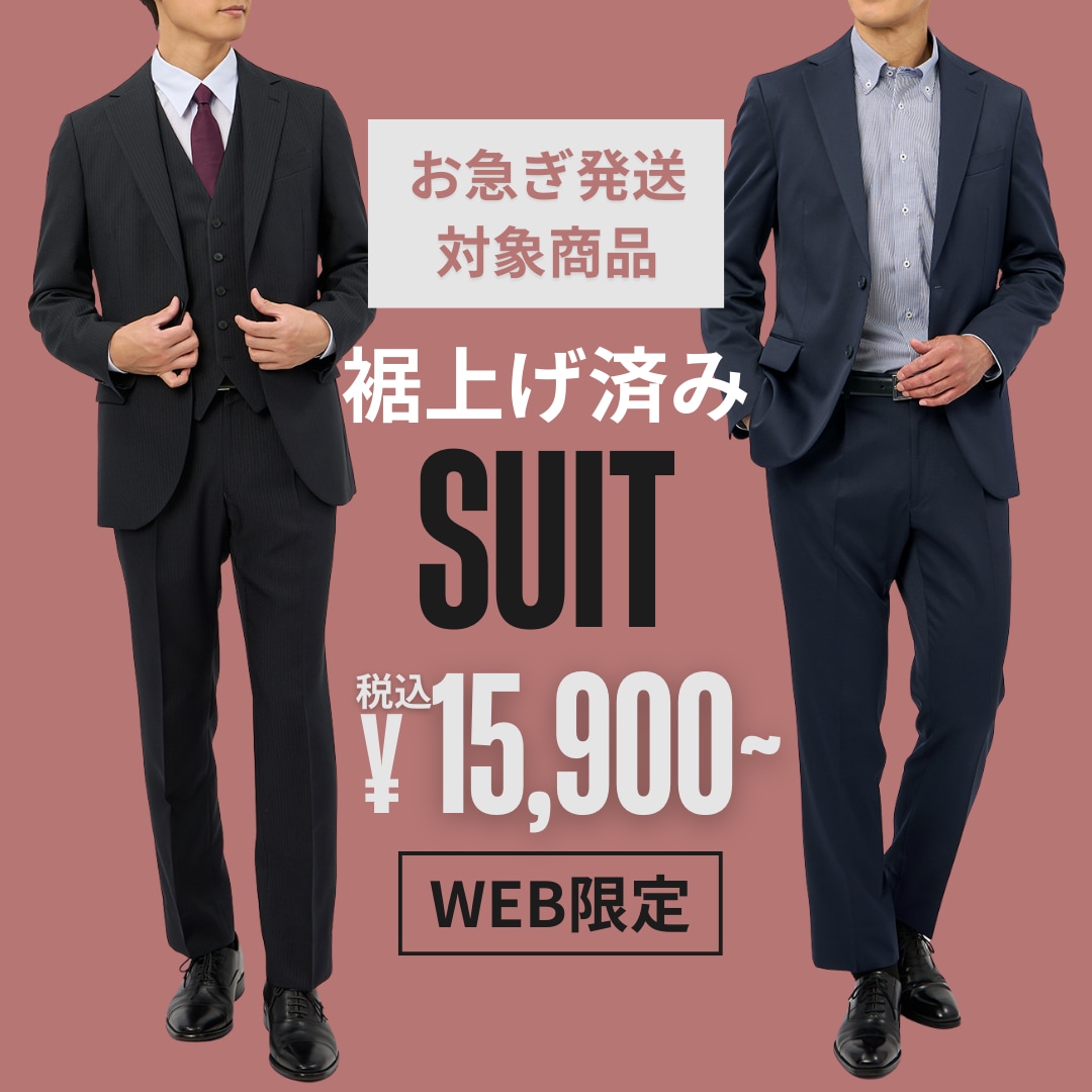 裾上げ済みスーツ