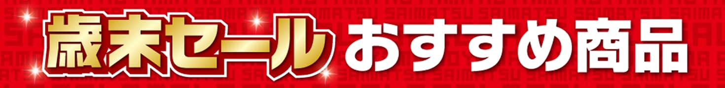 夏対策 夏物最終バーゲン おすすめ商品