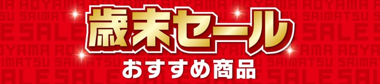 夏対策 夏物最終バーゲン おすすめ商品