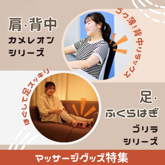 マッサージグッズ特集
