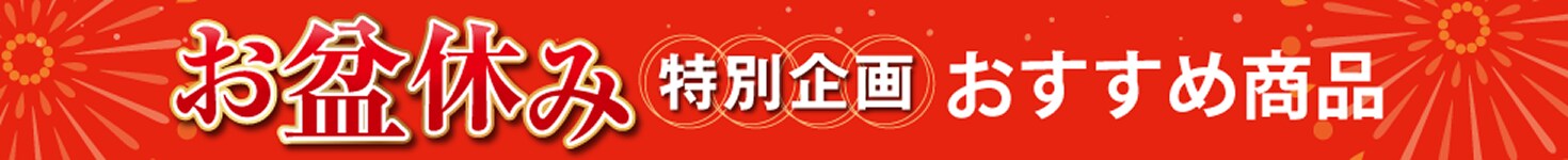 夏対策 夏物バーゲン おすすめ商品