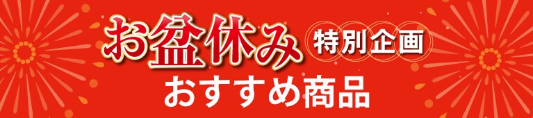夏対策 夏物バーゲン おすすめ商品
