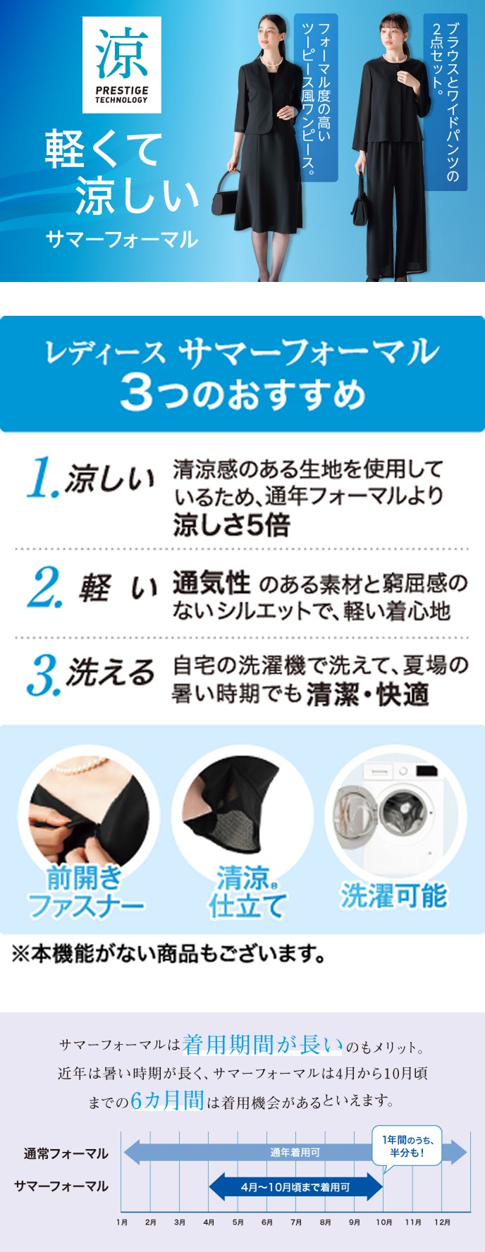 軽くて涼しいサマーフォーマル