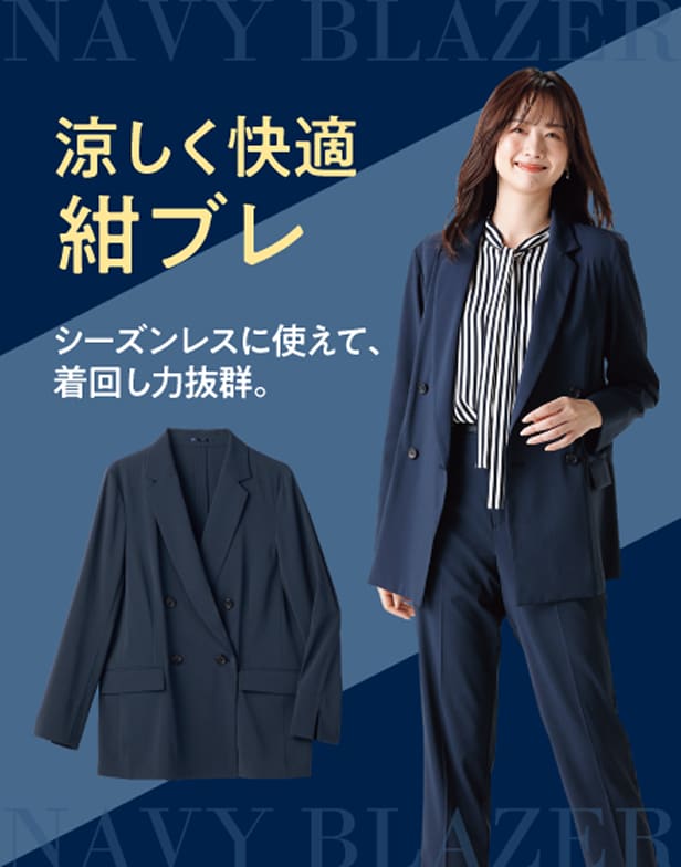 涼しく快適紺ブレ