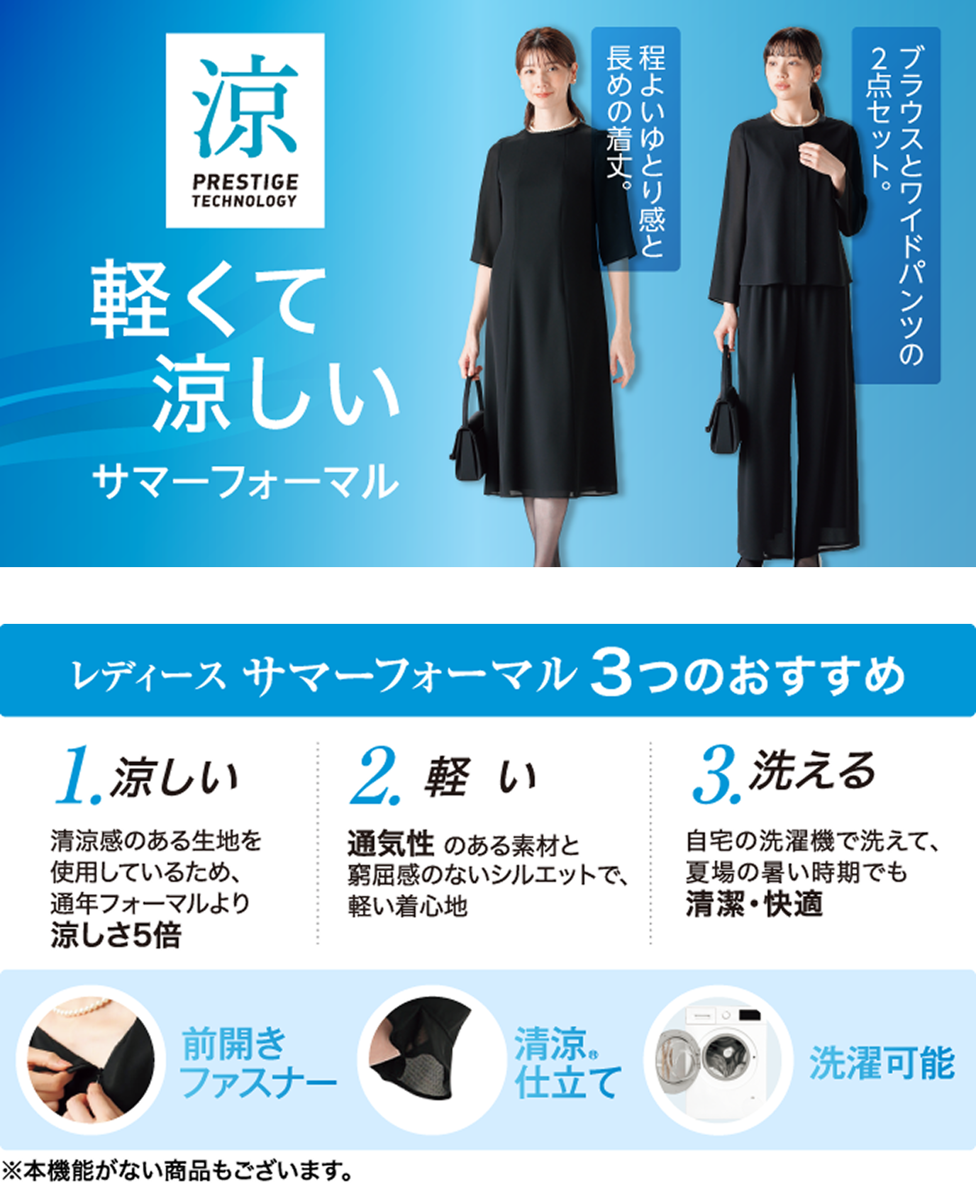 軽くて涼しいサマーフォーマル