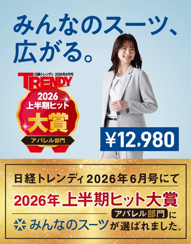 みんなのスーツ