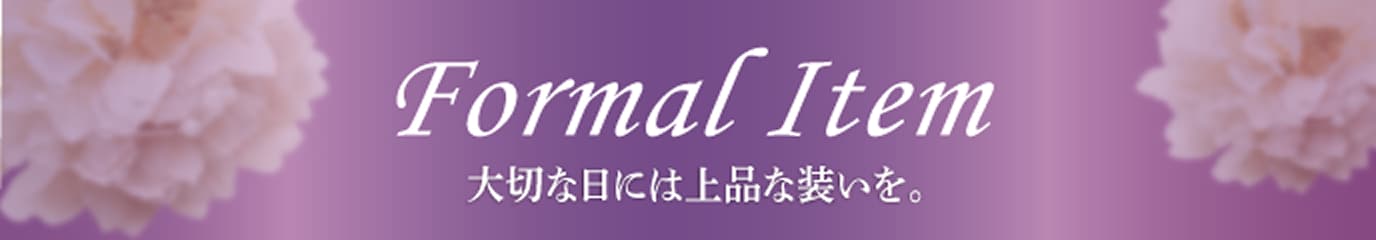 フォーマルアイテム