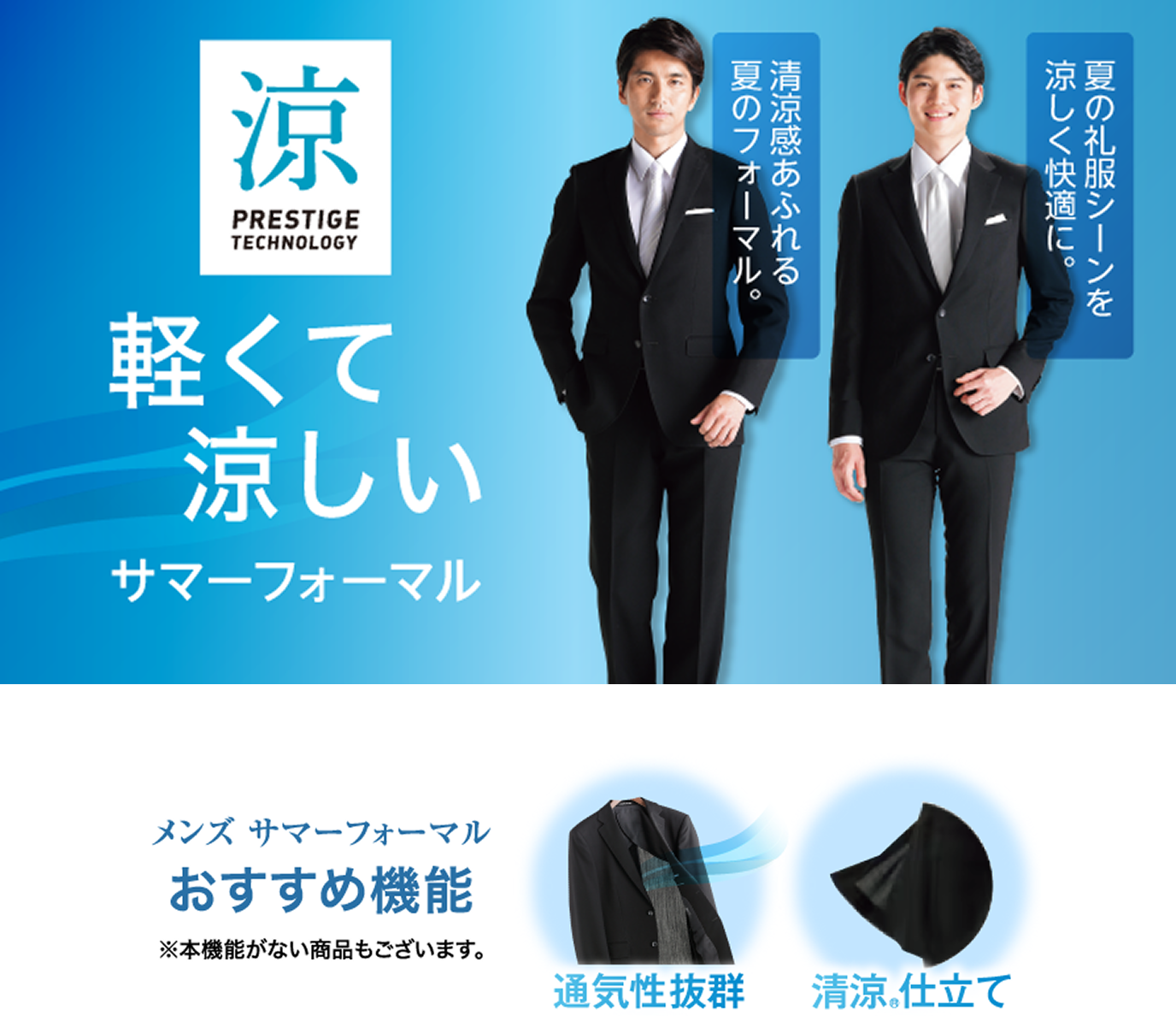 軽くて涼しいサマーフォーマル