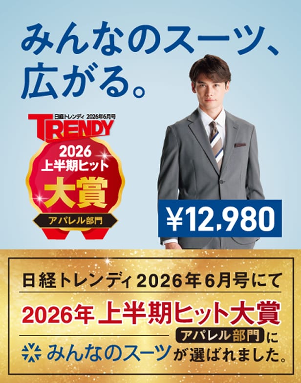 みんなのスーツ