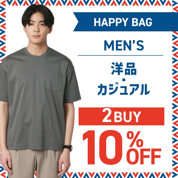 HAPPY BAG MEN’S 洋品・カジュアル 2BUY10%OFF
