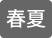 春夏