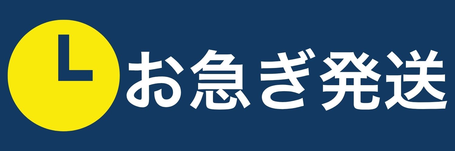 お急ぎ発送