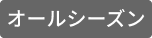 オールシーズン