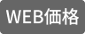 WEB価格