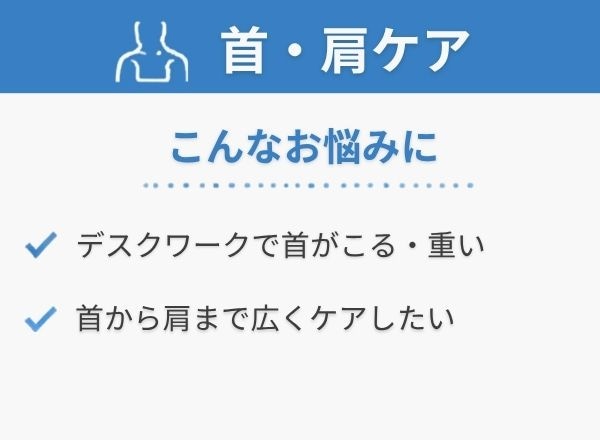 首・肩ケア