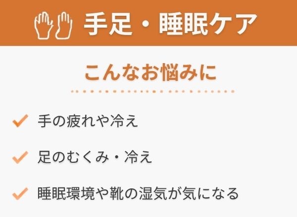 手足・睡眠ケア