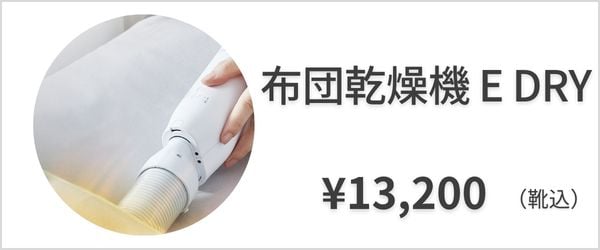 布団乾燥機 E DRY