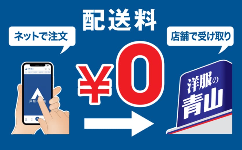 オンラインストアご注文商品 店舗受け取りサービス 24時間いつでも注文 送料・手数料0円 ご希望の店舗で受取