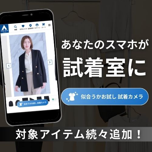 [EC]バーチャル試着