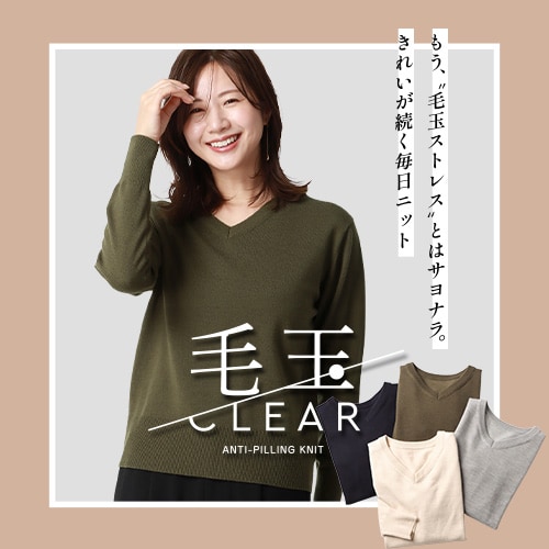毛玉CLEARニット