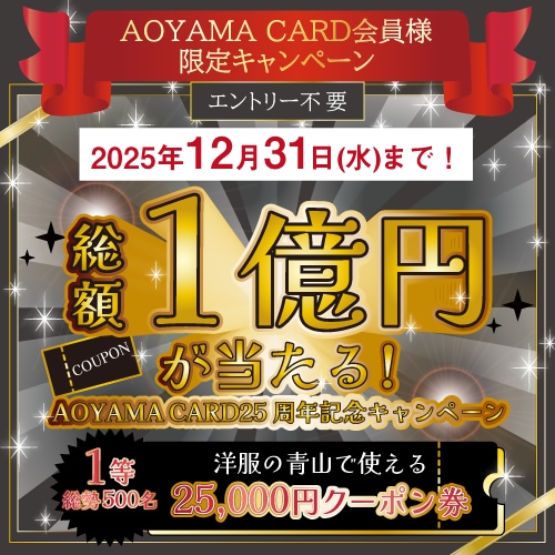 AOYAMA CARD会員様限定キャンペーン 総額1億円が当たる