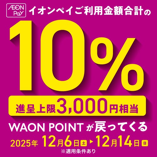 [AEON Pay] 10%バックCP