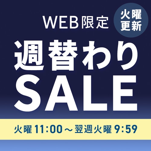 WEB限定週替わりセール レディース