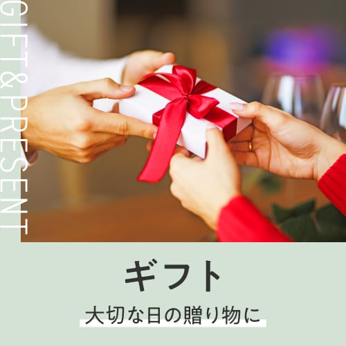 ギフト