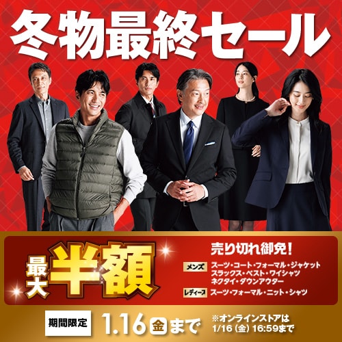 冬物最終セール