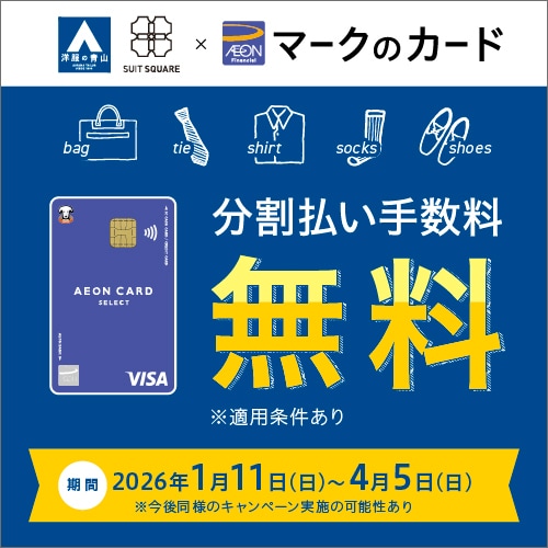 [AEON]手数料無料CP