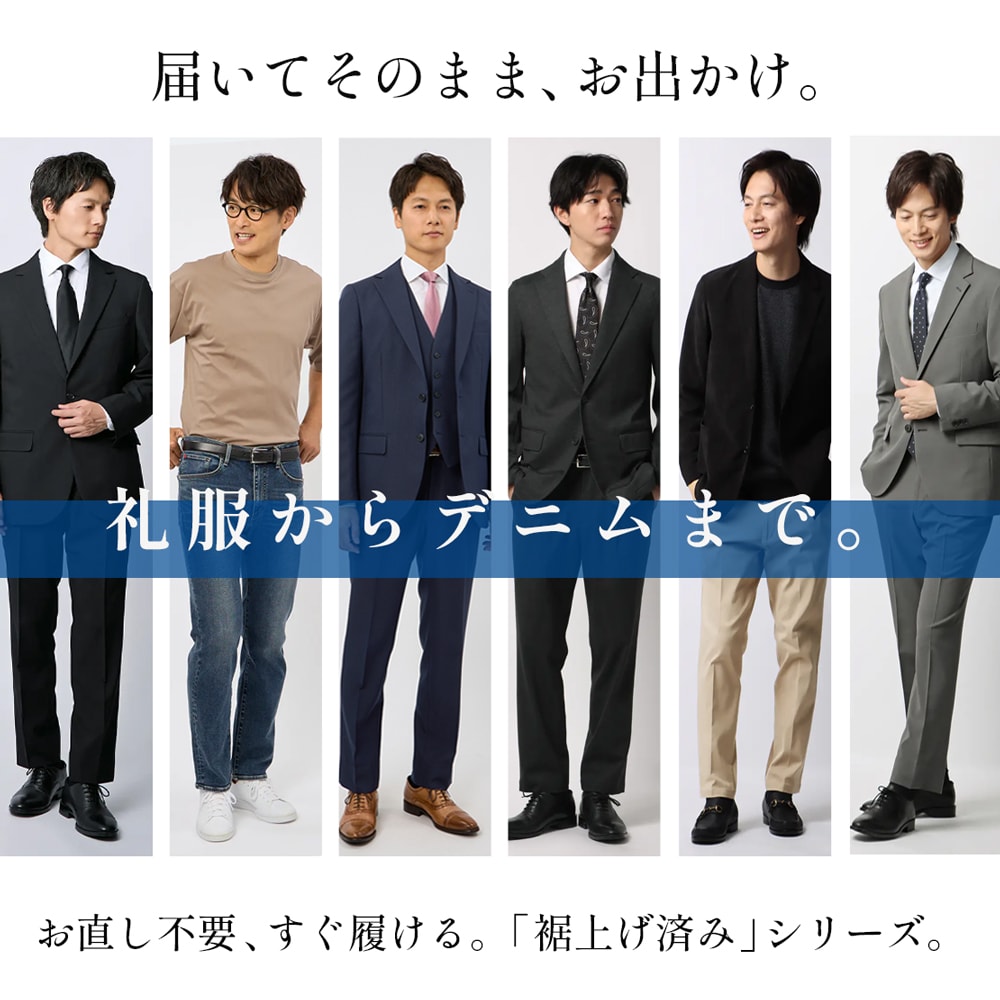 裾上げ済み特集