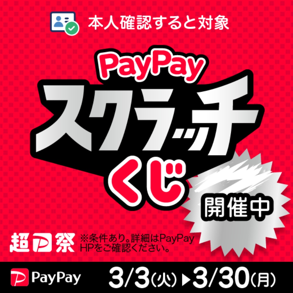 超PayPay祭
