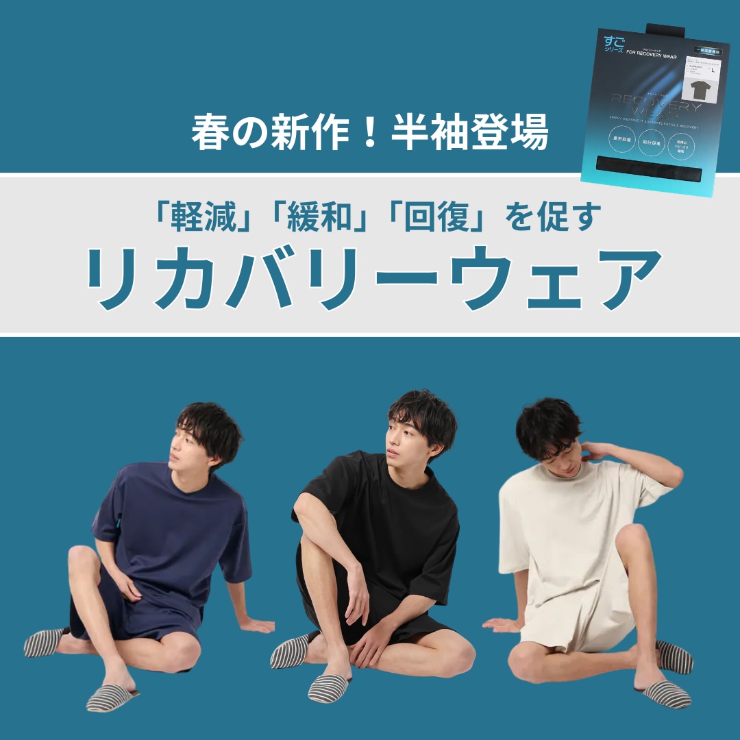 すごリカバリー