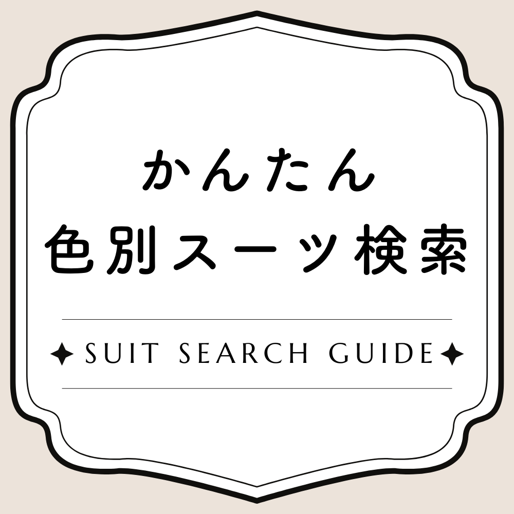 [EC]按颜色搜索西装