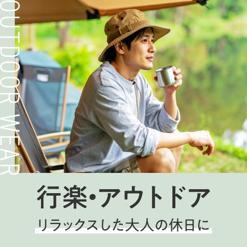 行楽・アウトドア