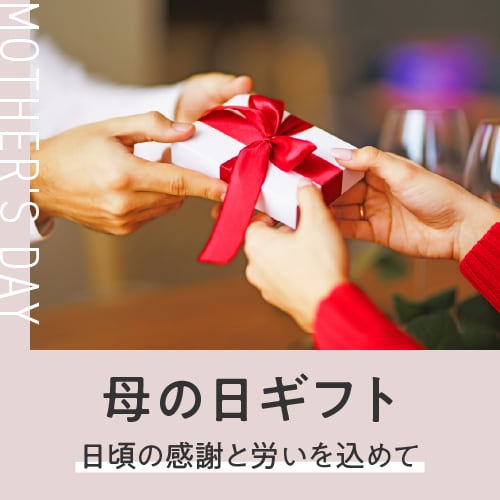 母の日ギフト