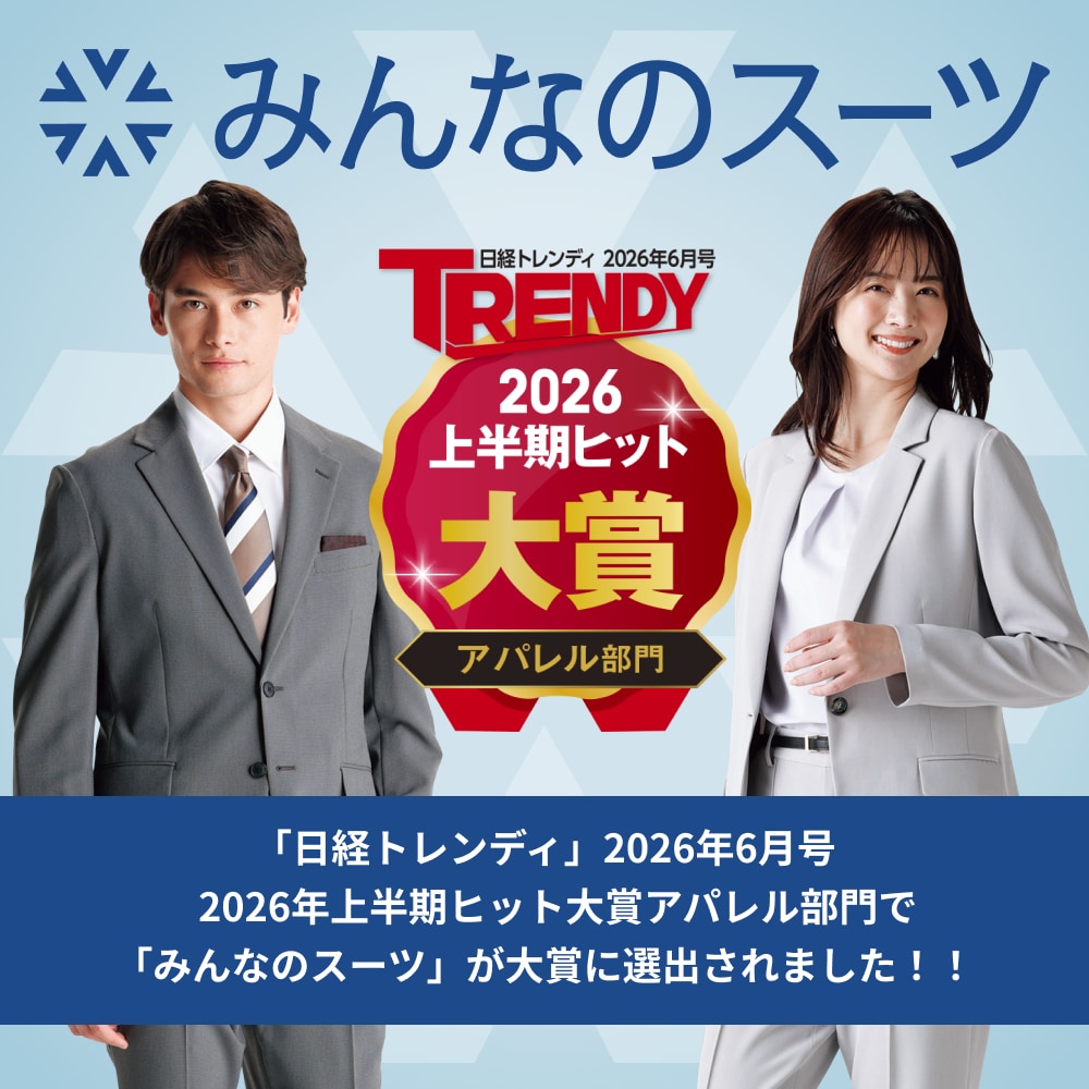 みんなのスーツ 日経トレンディ