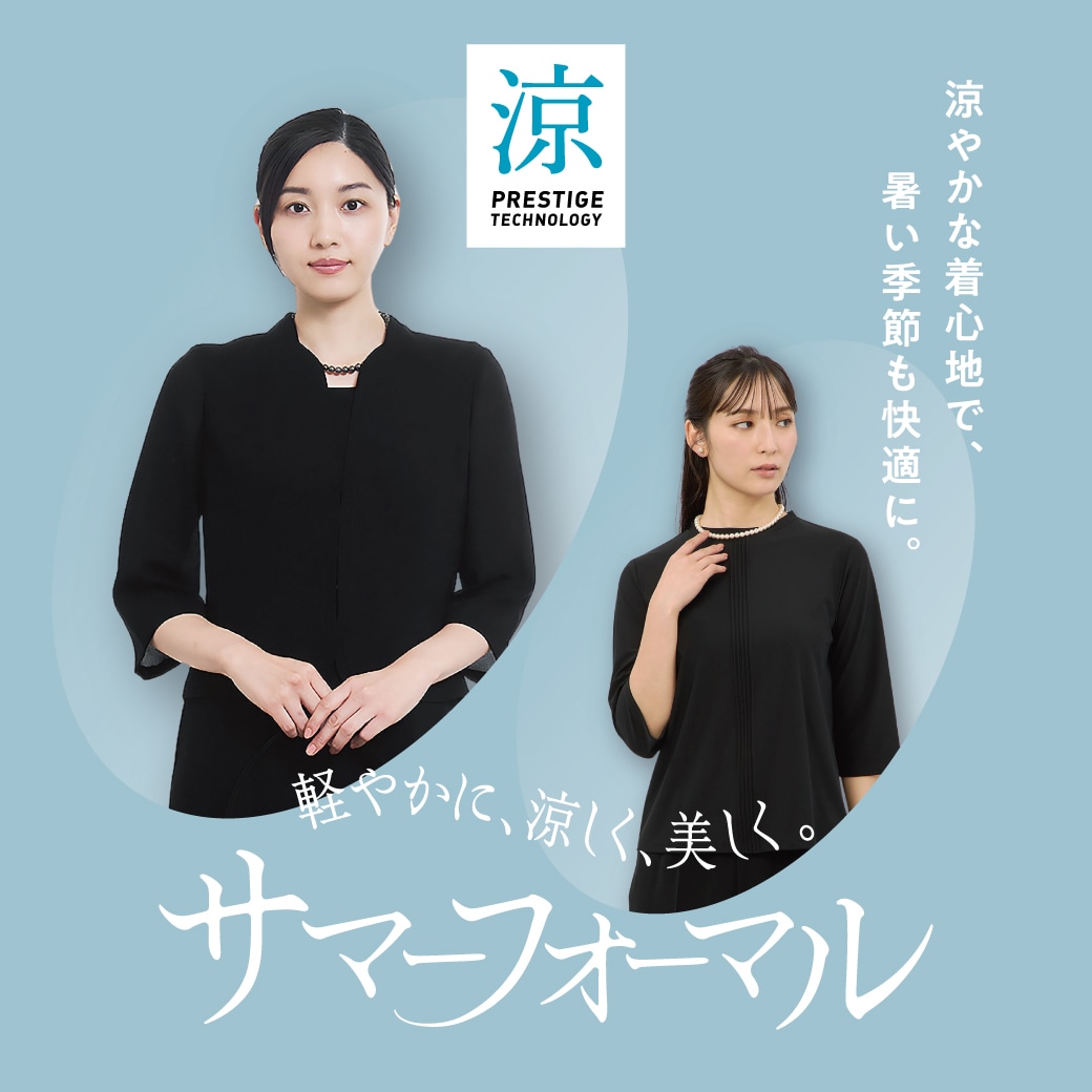 夏季正裝