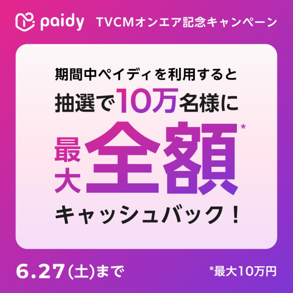 Paidy キャッシュバックCP