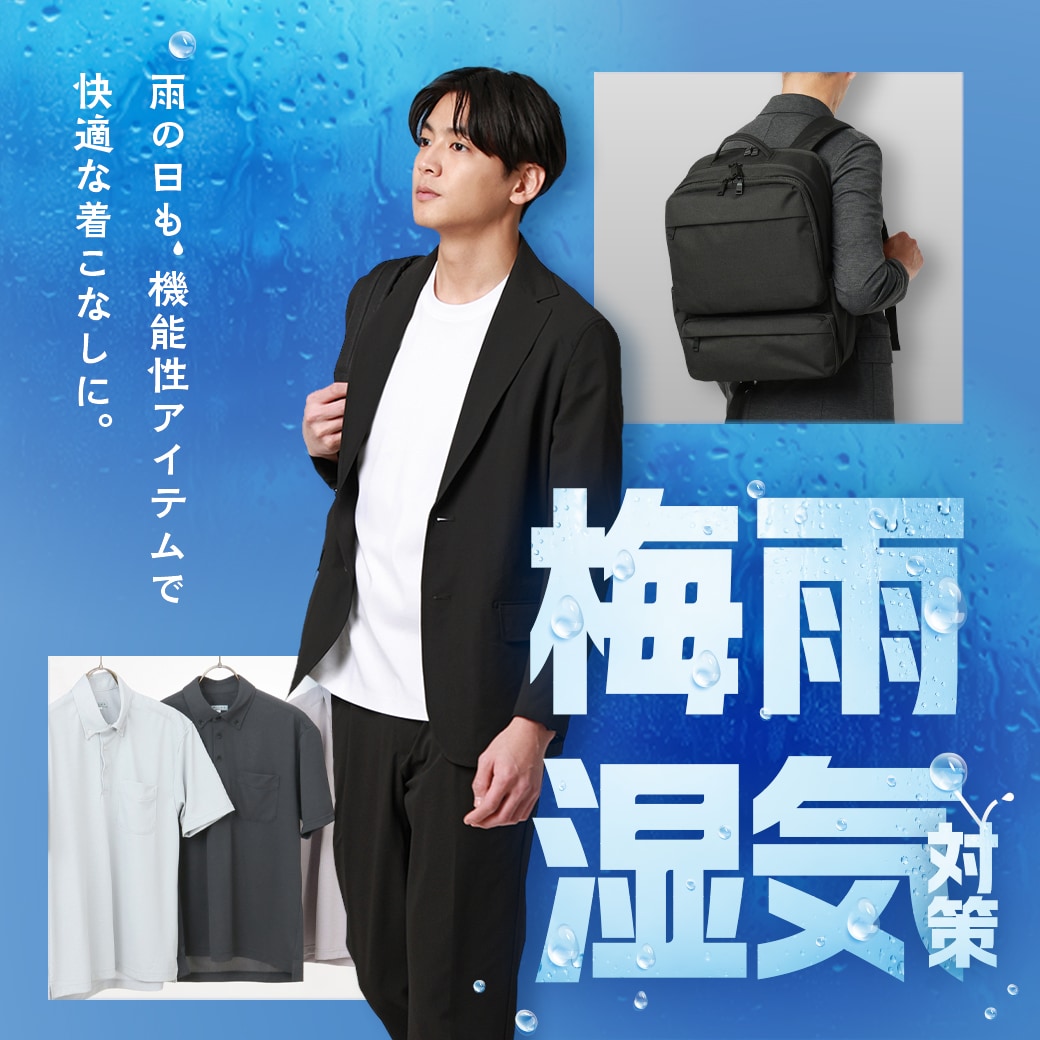 梅雨対策 メンズ